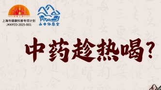 中药趁热喝？